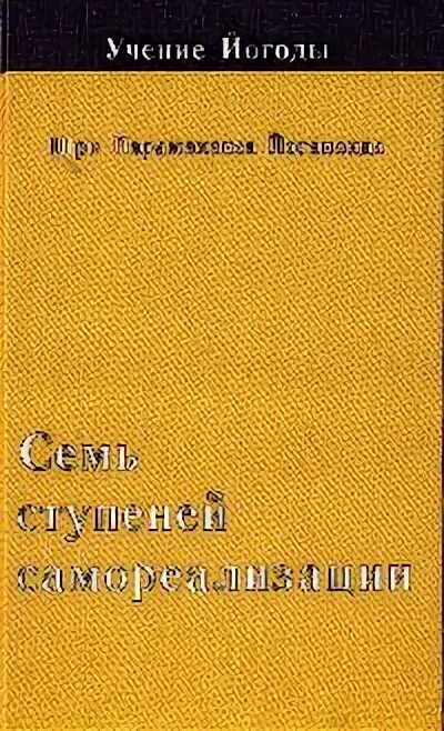 Семь ступеней самореализации. Йогананда 7 ступеней самореализации. Ступени самореализации одинцов книга купить. Семь ступеней самореализации. Семь ступеней самореализации.