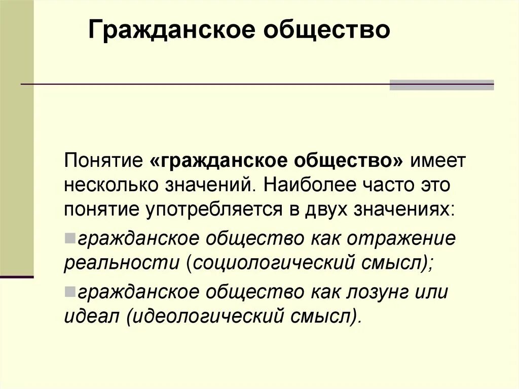 Общество не имеющее цели. Значение гражданского общества. Смысл гражданского общества. Гражданское общество (в социологическом смысле). В каких значениях употребляется понятие экономика.