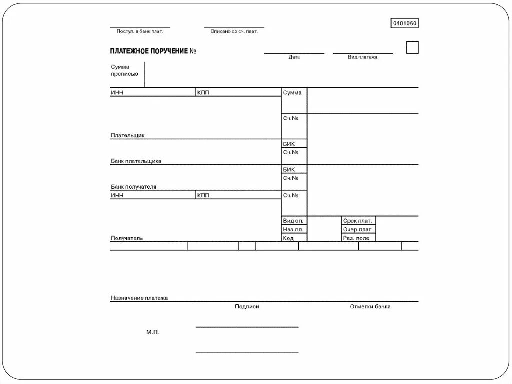 Пришлите платежку. Платежное поручение. Отметка банка плательщика. Шаблон платежного поручения. Платежка картинка.