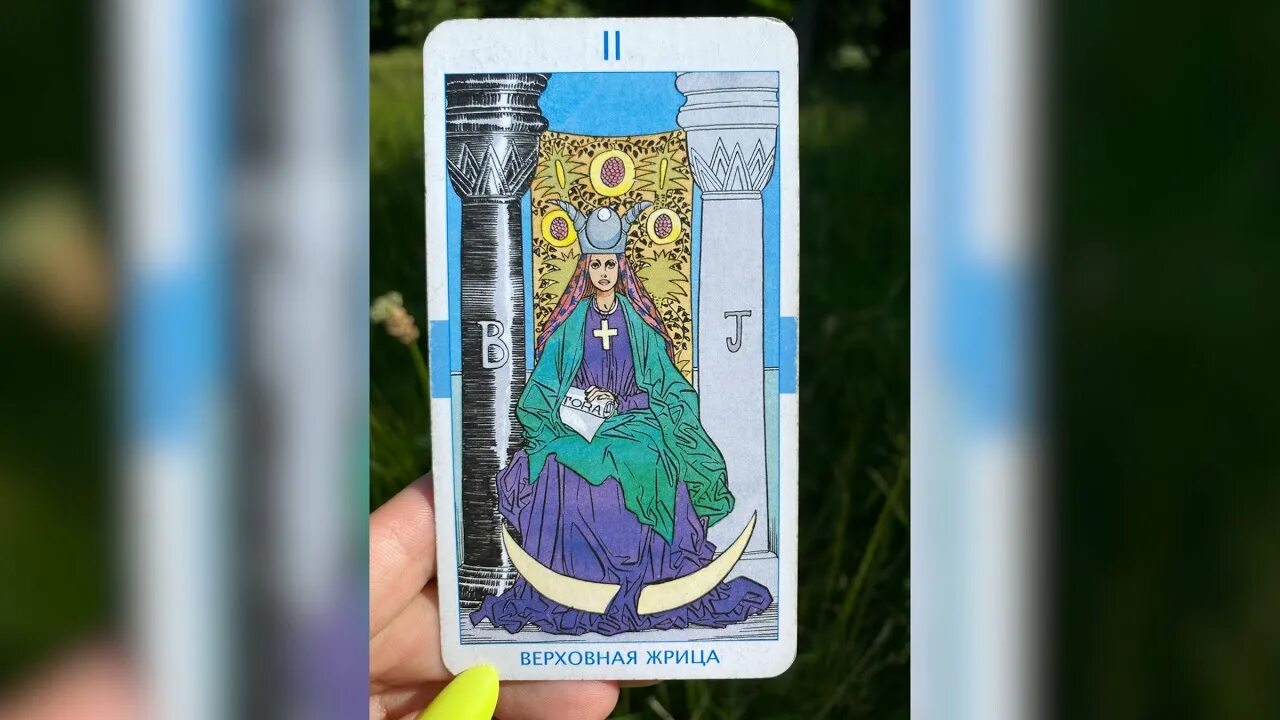 Башня жрица таро. Аркан верховная жрица. 2 аркан жрица. жрица таро. карта таро верховная жрица на обои.
