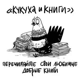 Кукуха поехала