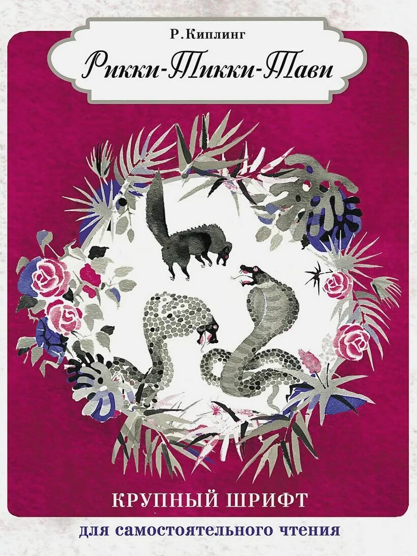 Читать киплинга рикки тикки. Книга р киплинг рикки-тикки-тави 2016. рики тики тави киплинг книга. rikki-tikki-tavi редьярд киплинг книга.