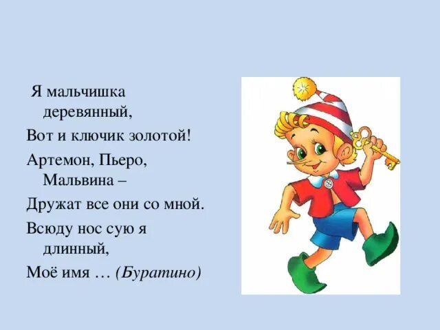 4 предложения со словом герой. Стихотворение Буратино. Загадка про Буратино. Стих про Буратино. Стих про Буратино для детей.