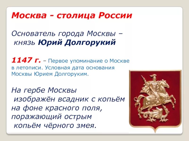 Год основания рос. 1147 Первое упоминание о Москве. Москва Дата основания города.