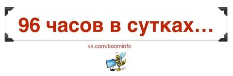 96 суток