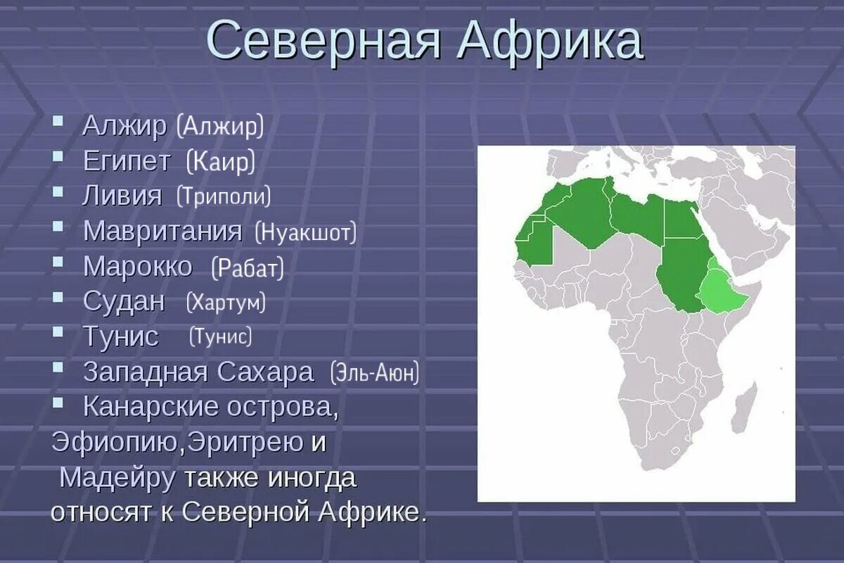 8 стран африки. Страны Северной Африки список. Государства Западной Африки. Страны Западной и центральной Африки. Какие страны входят в западную Африку.