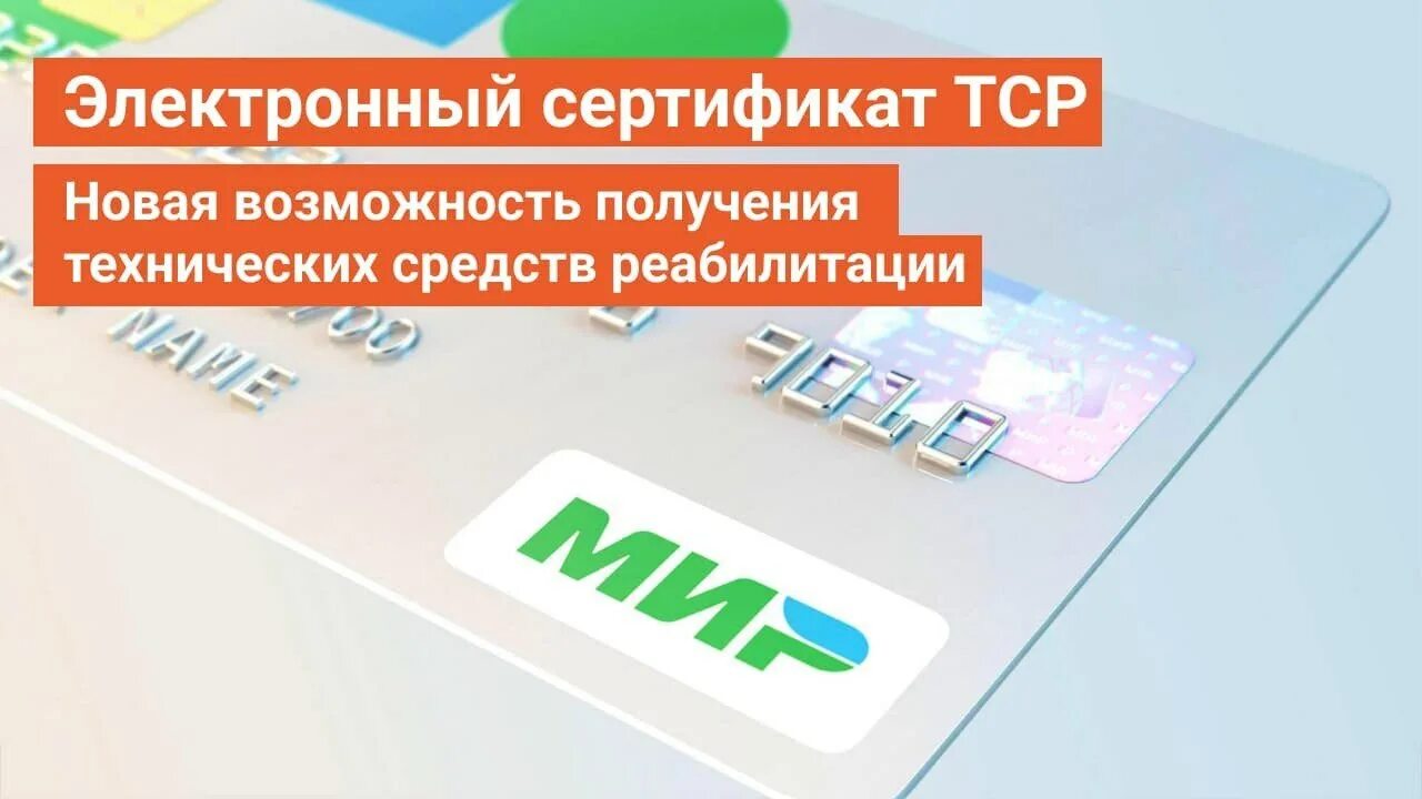 Тср по электронному сертификату. Электронный сертификат тср. электронных сертификатов на технические средства реабилитации. электронный сертификат на тср для инвалидов 2025. технические средства реабилитации сертификат.