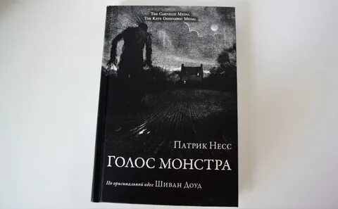 Голос монстра книга