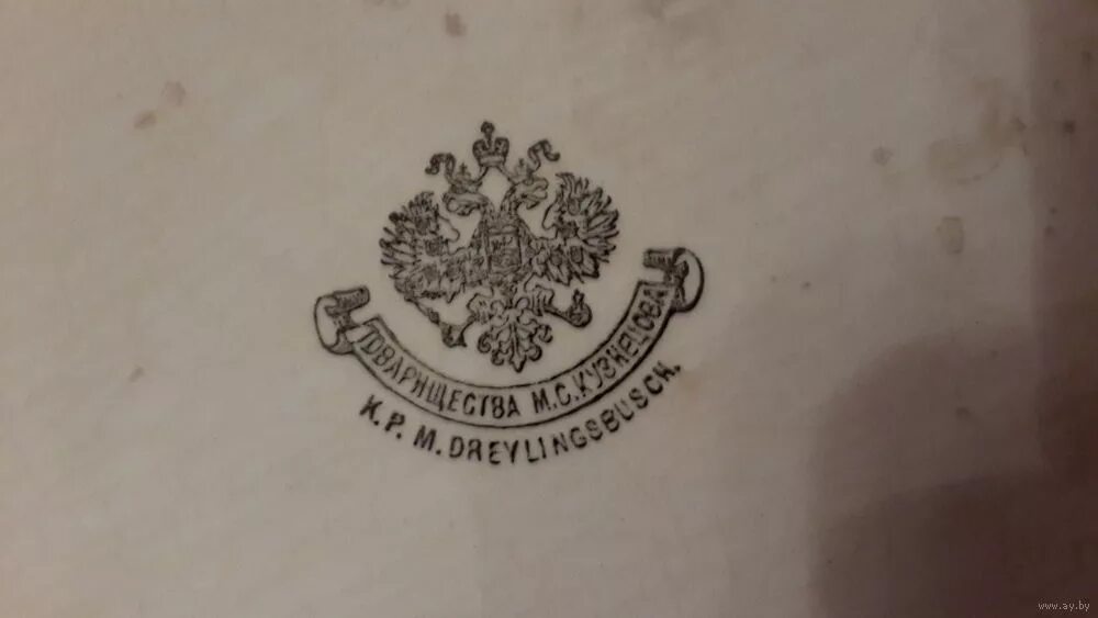 товарищества м с. товарищества м. товарищество м с кузнецова фарфор клеймо. кузнецова. Dreylingsbusch.