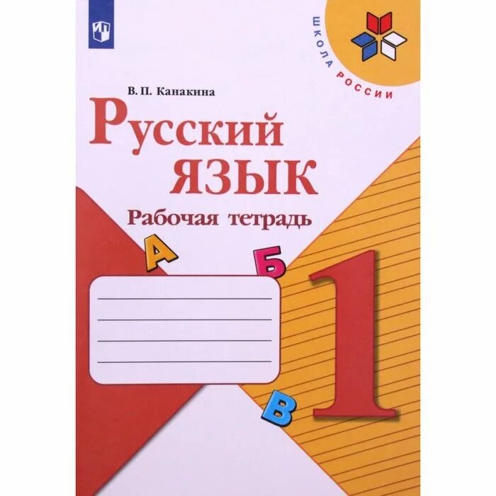 Школа россии 1 класс русский. Школа России русский язык рабочая тетрадь 1 класс Канакина. УМК школа России русский язык 1 класс рабочая тетрадь. Рабочая тетрадь по русскому языку школа России 1 класс русский язык. Русский язык 1 класс школа России рабочая тетрадь.