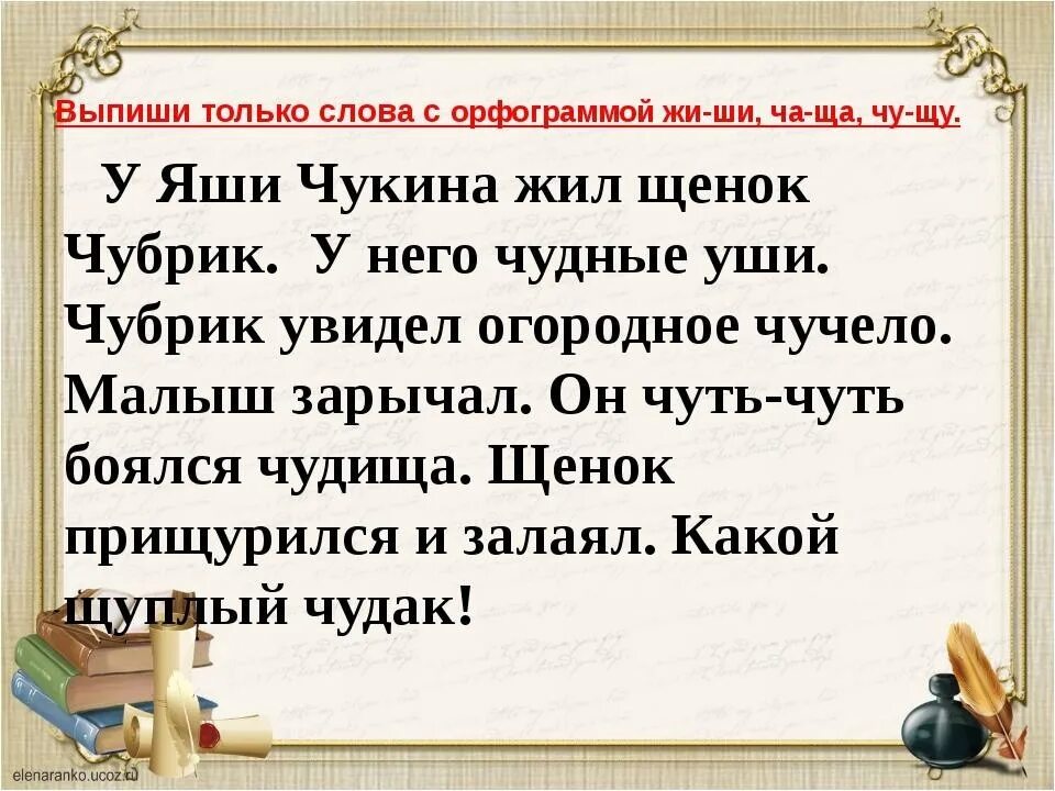 Предложение из 25 слов. Диктант жи ши ча ща Чу ЩУ 1 класс. Жи-ши ча-ща Чу-ЩУ карточки 1 класс. Диктант на жи ши. Слова на программу жи ши.