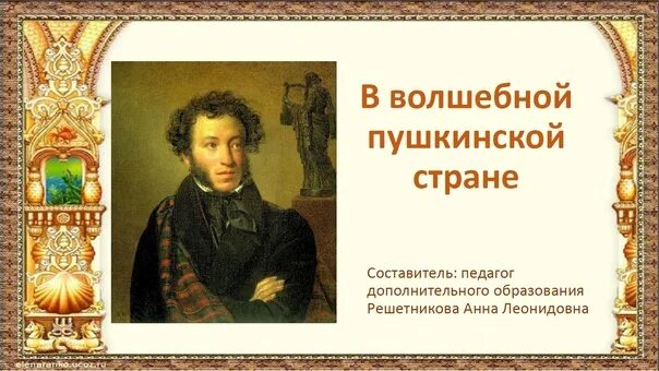 Путешествие в страну пушкина. В волшебной Пушкинской стране. День памяти Пушкина в волшебной Пушкинской стране. В волшебной Пушкинской стране презентация. Книжная выставка в волшебной Пушкинской стране.