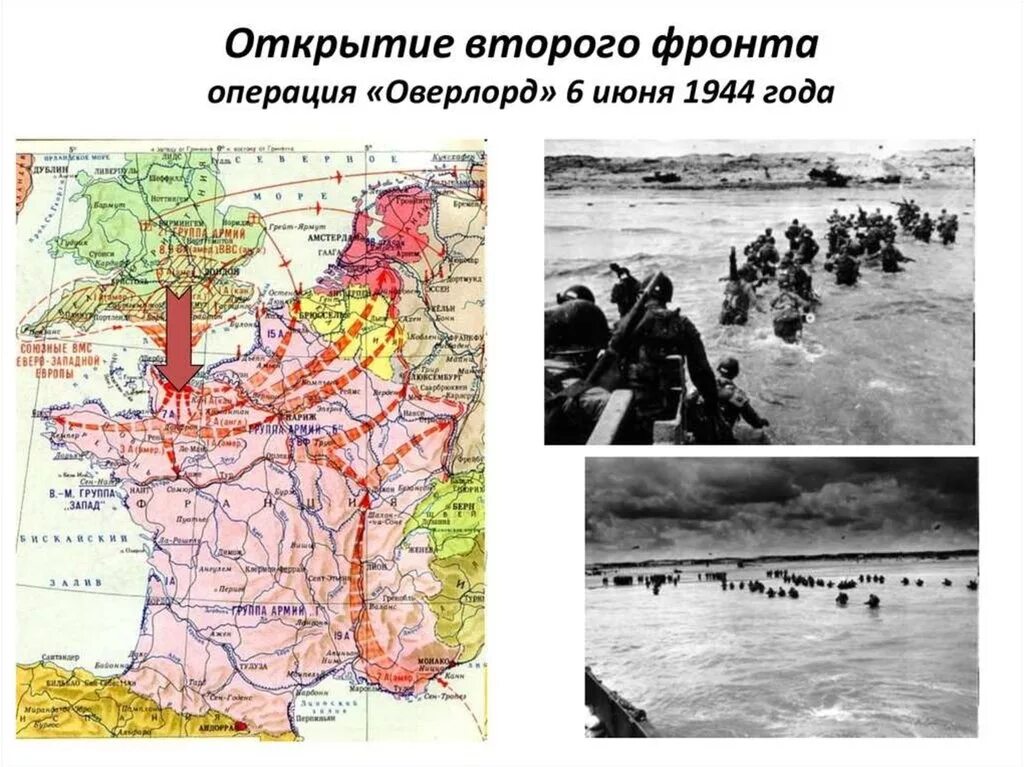 Жизнь на 2 фронта. 6 Июня 1944 операция Оверлорд. 06.06.44 – Операция «Оверлорд» (открытие второго фронта).. Открытие второго фронта в Нормандии. Открытие второго фронта 1944 г карта.