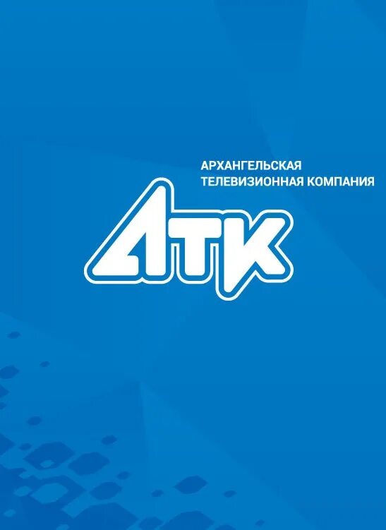 Телевизионная компания. АТК Новодвинск. Телекомпания Архангельск.