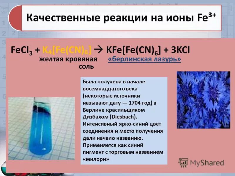 Fecl2 класс соединения. Качественные реакции Иона железа. Берлинская лазурь качественная реакция. Качественные реакции на ионы железа 2 и железа 3. Берлинская лазурь качественная реакция на железо.