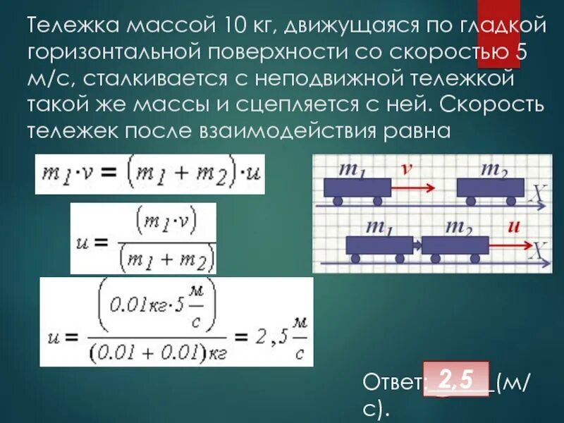 Тележка с грузом по горизонтальной поверхности. Тележка движется со скоростью. Тележка массой м1 100кг со скоростью в 1. Скорость после взаимодействия тележек. Трактор перемещает платформу со скоростью 7.2