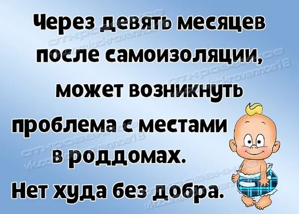 Через девять месяцев