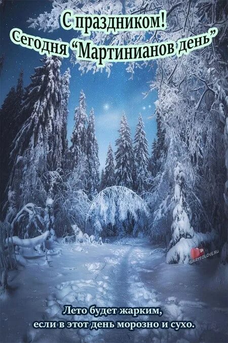 26 февраля приметы. Мартинианов день. мартинианов день 26 февраля. народный календарь мартинианов день. мартинианов день (народный праздник)..