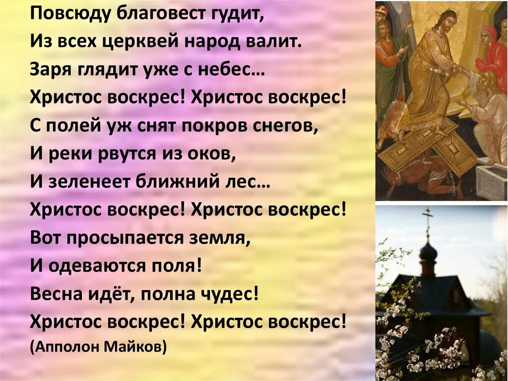 Учить стих благовест. Повсюду благовест гудит. повсюду благовест гудит из всех церквей народ. повсюду благовест. заря глядит уже с небес христос воскрес.