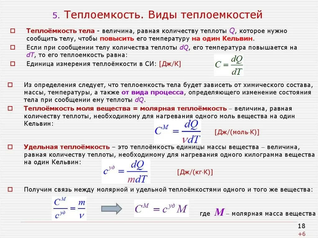 Температура это какая величина. Виды Удельной теплоемкости. Количество теплоты теплоемкость Удельная теплоемкость. Удельные теплоемкости газов формулы. Виды теплоемкости и связь между ними.