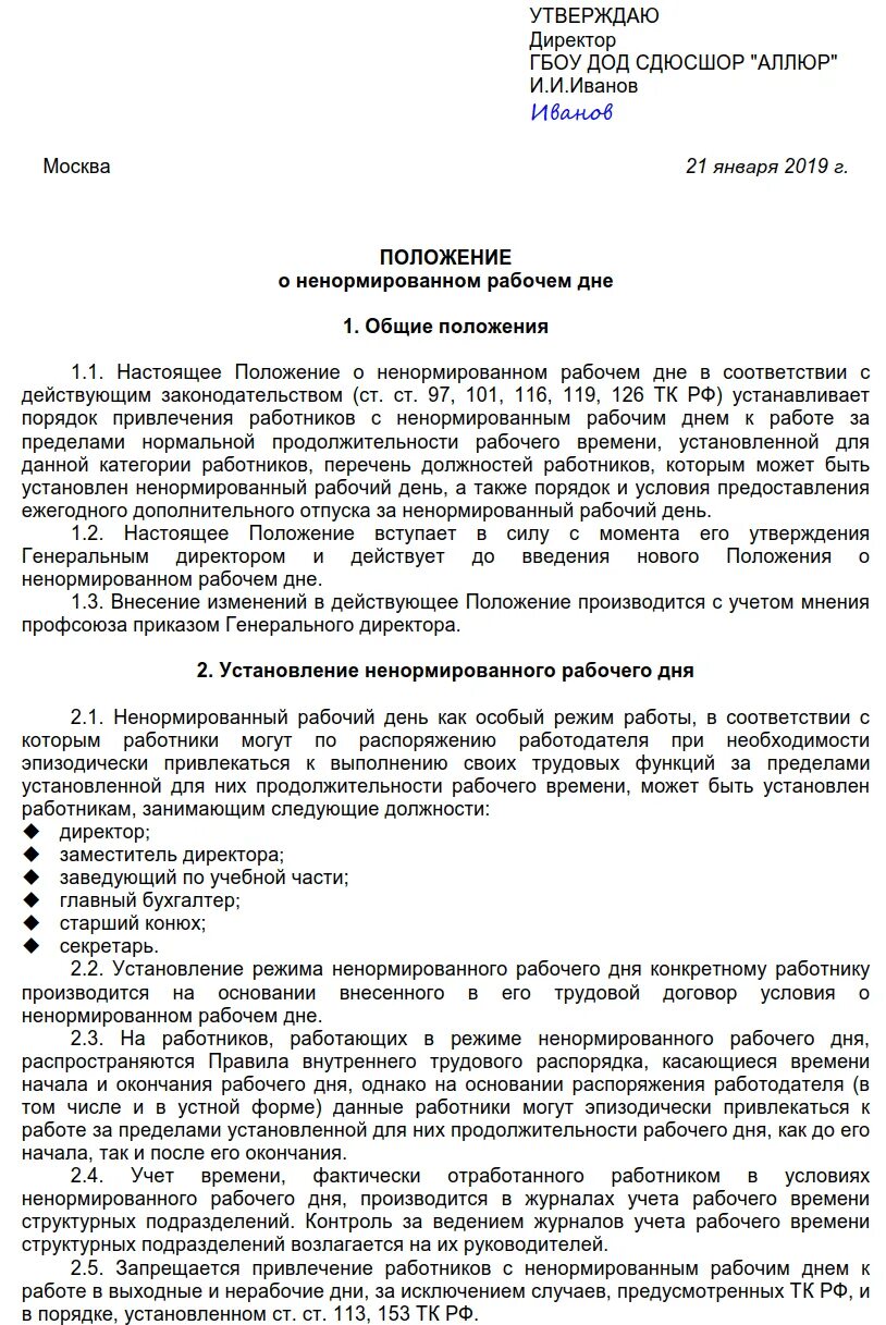 Как прописать в договоре ненормированный рабочий день. Ненормированный рабочий день в трудовом договоре. ненормированный рабочий день в трудовом договоре образец. ненормированный рабочий день приказ. примеры должностей с ненормированным рабочим днем.