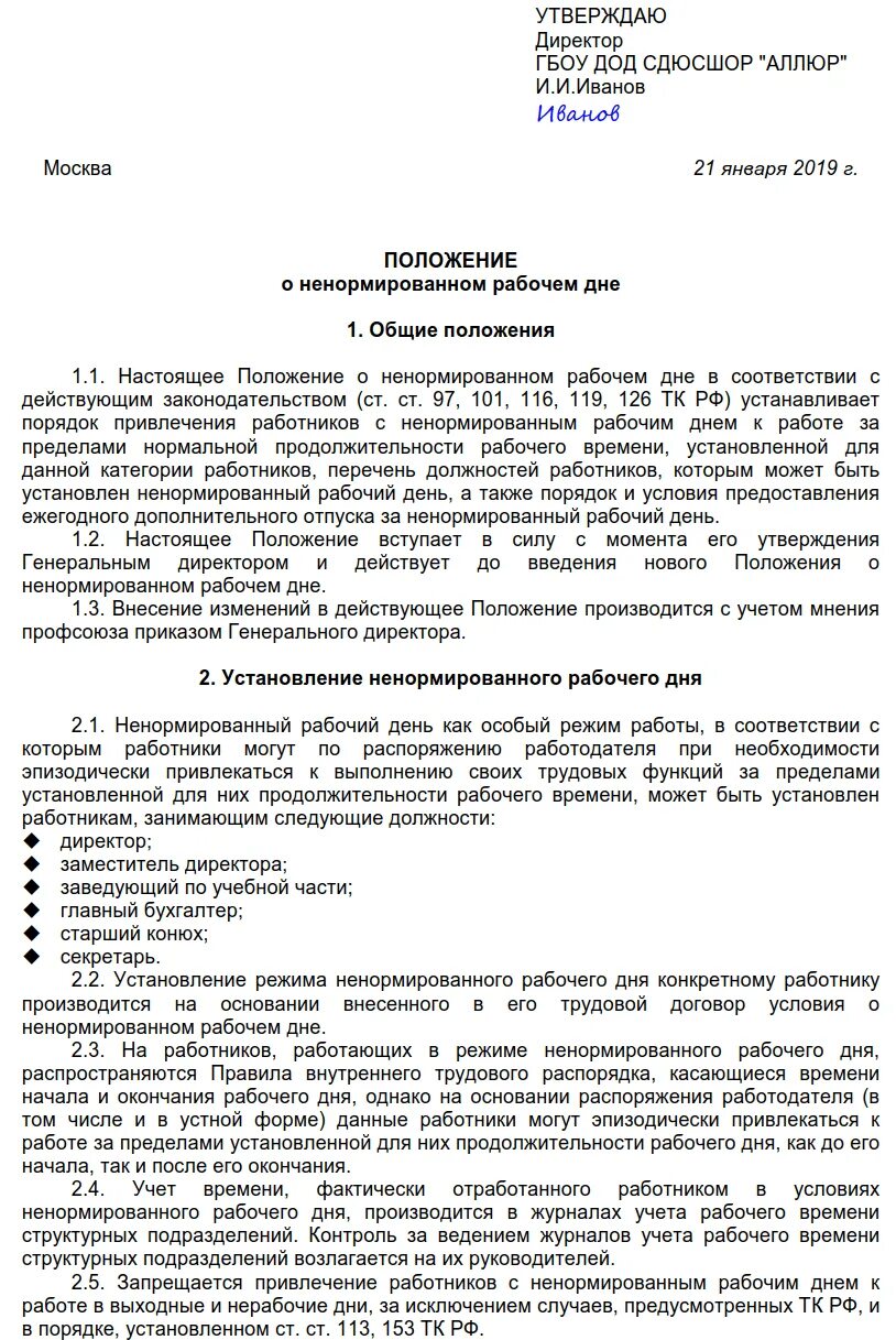 Характер работы ненормированный рабочий день. Ненормированный рабочий день в трудовом договоре образец. Ненормированный рабочий день приказ руководителя. Соглашение о ненормированном рабочем дне образец. Примеры должностей с ненормированным рабочим днем.