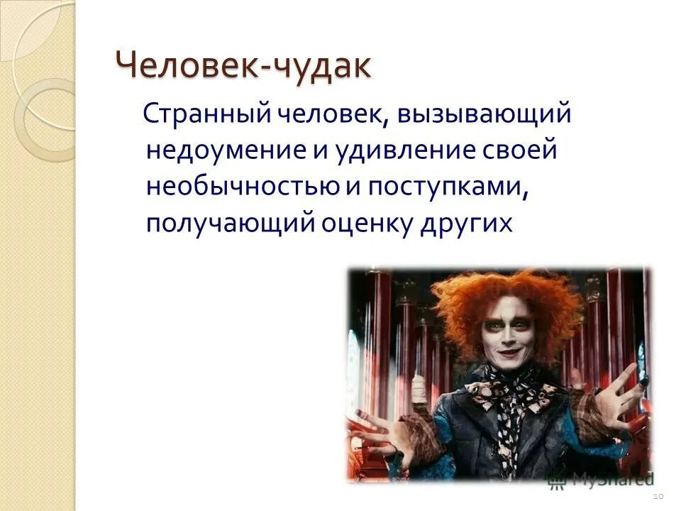 Почему чудак. Человек чудак. кто такой чудак. кто такие чудаки.