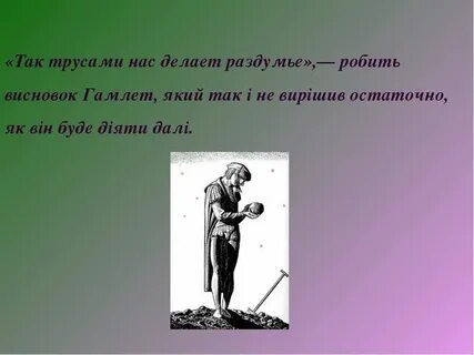 Бути чи не бути