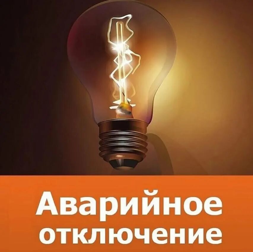 Отключение света новгород. Отключение электроэнергии. Аварийное отключение электроэнергии. Прекращение подачи электроэнергии. Внимание отключение электроэнергии.