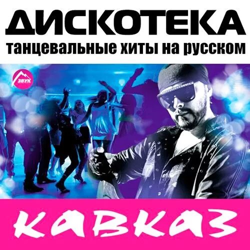 Дискотека Кавказ (2019). Дискотека Кавказа диски. Кавказская дискотека диск. Кавказский альбом. Танцевальные новинки мр3