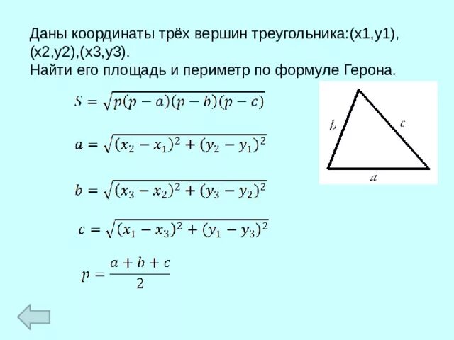 Нахождение периметра треугольника по координатам вершин. Как вычислить периметр треугольника по координатам. Как найти периметр треугольника по координатам точек. Как найти периметр треугольника по точкам.