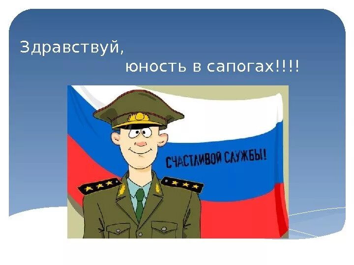 Здравствуй юность слушать. Здравствуй Юность в сапогах. Пожелание солдату. Аткритка лехкоц службы. Легкой службы в армии.