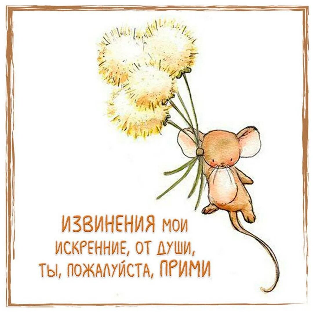 Прощение прикол. Открытки с извинениями. прости открытка прикольная. прикольные картинки с прощением. открытка с извинениями рисунок.