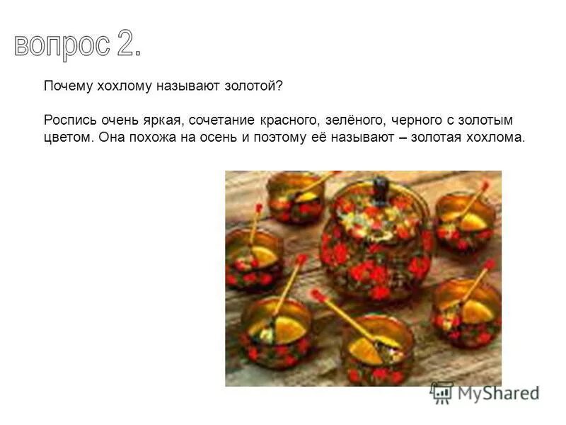 Презентация на тему хохломская роспись. Цвета хохломской росписи. Хохломская роспись презентация. Хохломская роспись рассказ. Почему хохлому называют золотой.