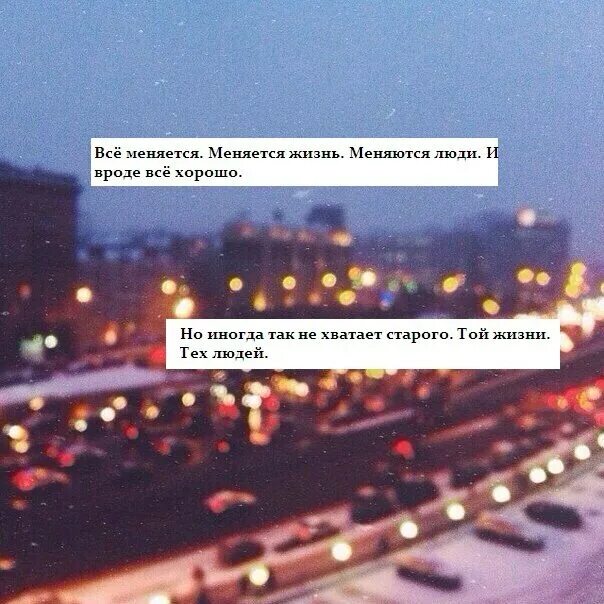 Что то меняется что то остается прежним