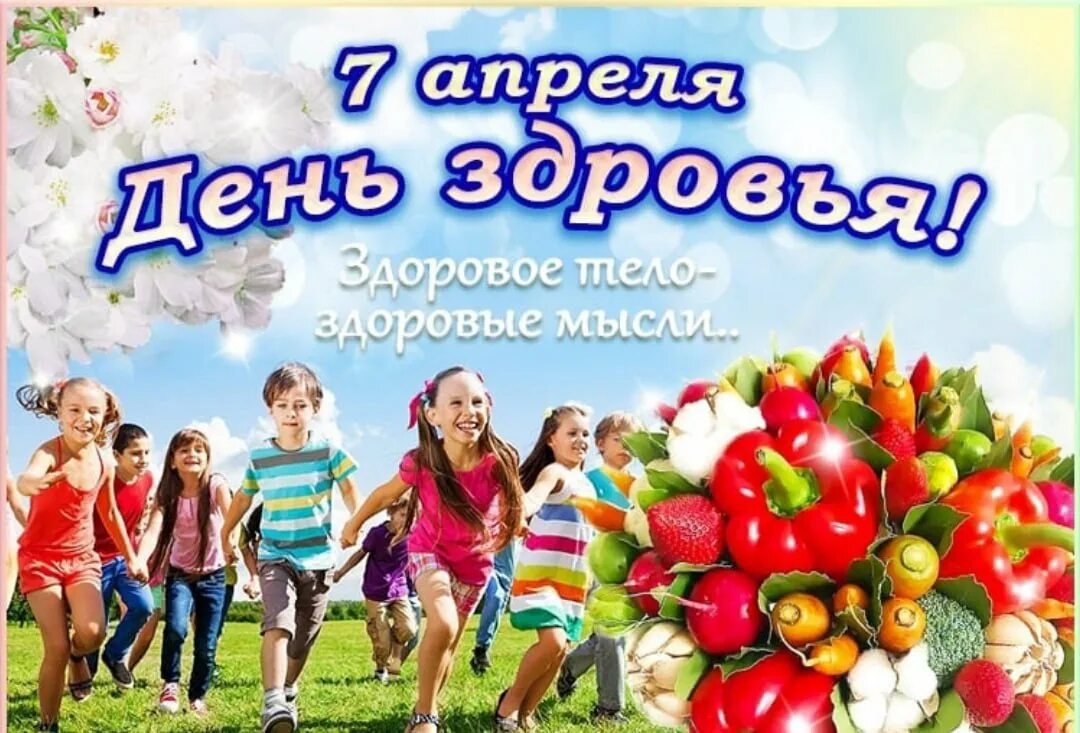 Всемирный день здоровья в россии. День здоровья. Всемирный день здоровья. 7 Апреля день здоровья. День здоровья открытки.