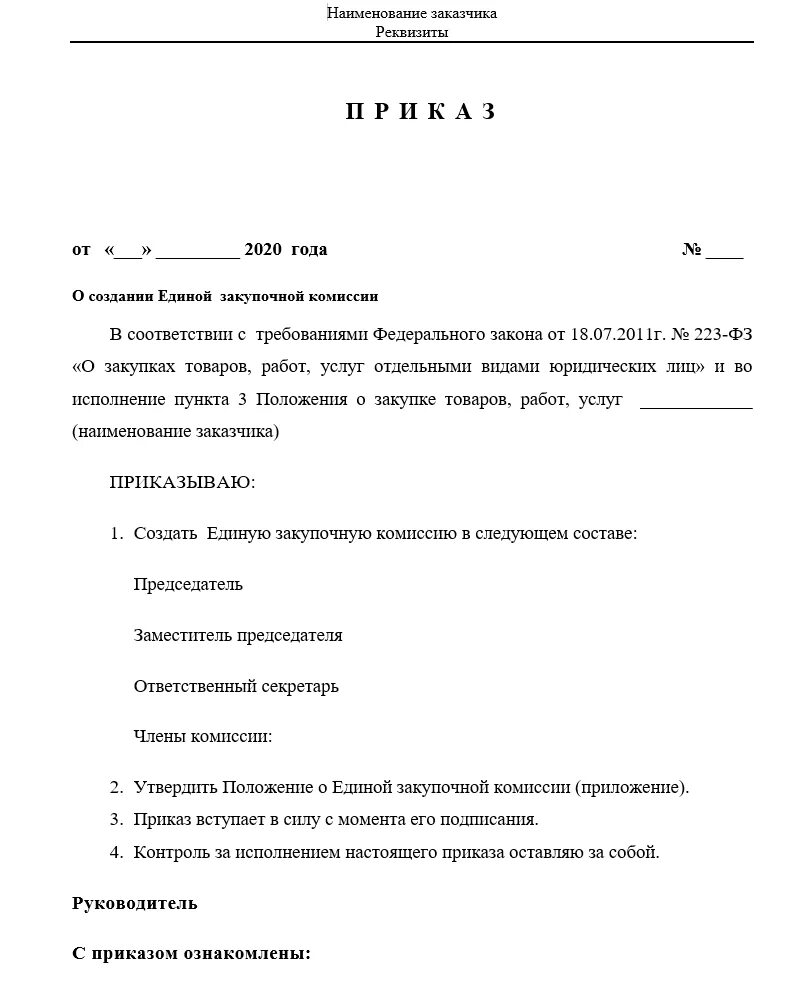 Приказ тп. Образец приказа о создании комиссии. приказ о составе комиссии. приказ (распоряжение) о создание комиссии.. приказ о создании комиссии по созданию комиссии.