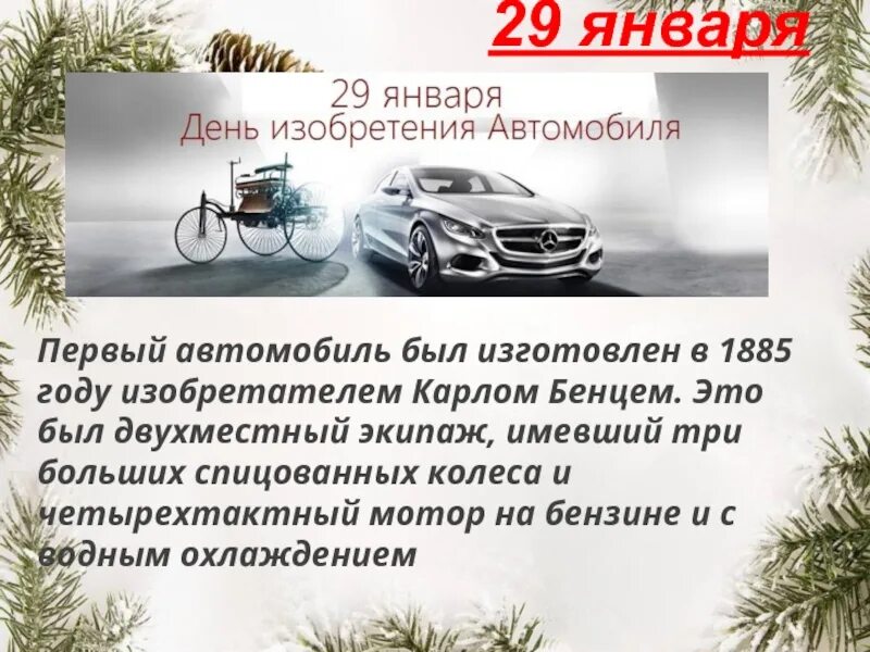 День изобретения автомобиля. День рождения автомобиля 29 января. 29 Января день изобретения автомобиля. Открытка день изобретения автомобиля. 29 января 2023 год