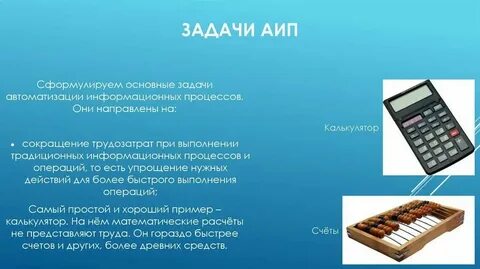 Основные задачи автоматизации информационных процессов