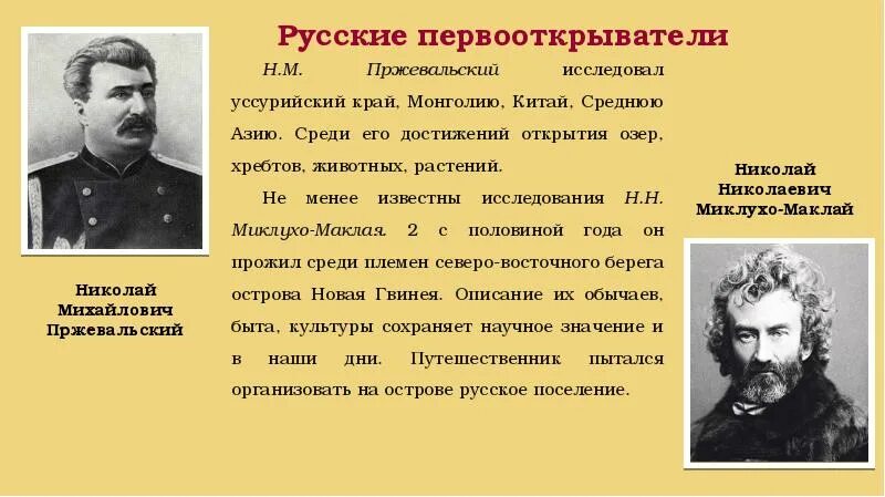 Не менее известным. Первооткрыватель Миклухо Маклай. Пржевальский Миклухо Маклай. Русские Первооткрыватели 19 века Пржевальский. Семенов Пржевальский Миклухо Маклай.