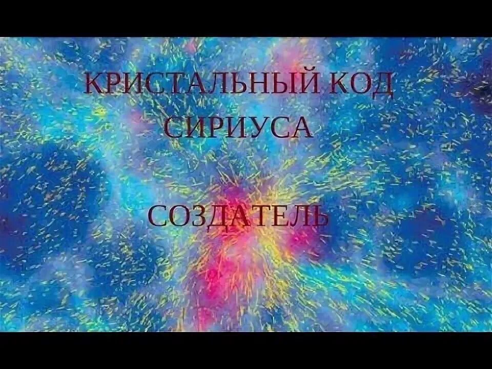 Сириус пароль. Световые коды Сириуса. Пароль для Сириуса. Код Сириус. Создатель Сириуса пгт.