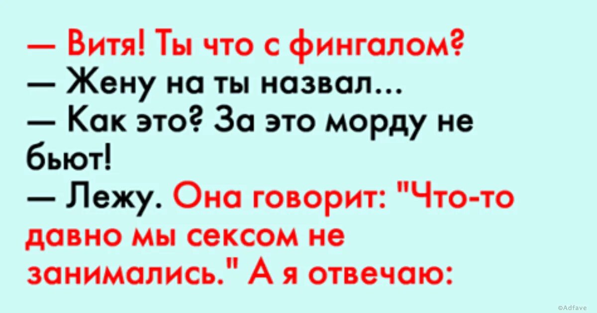 Как называют бывшую жену. Веселый мужик с фингалом. Жену на ты назвал анекдот.