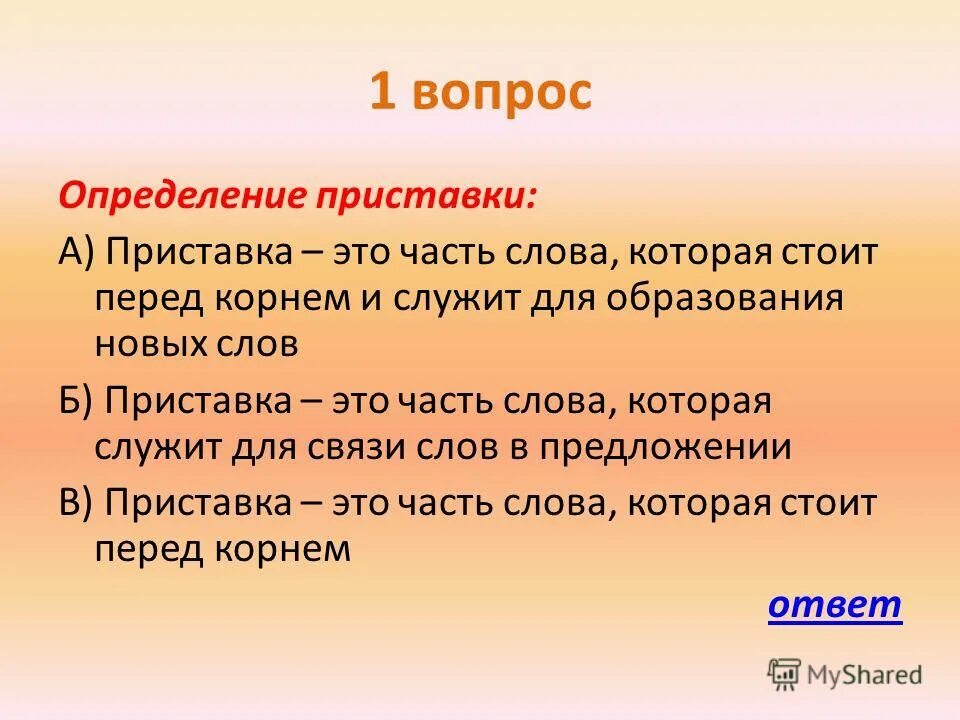 Что можно определить по вопросу. Вопросы определения. Определение на какие вопросы. Вопрос как определение. Приставка определение.