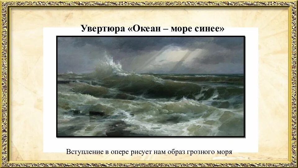 Вступление к опере океан море синее. Увертюра океан море синее. слушание вступления «океан - море синее».. иллюстрация к вступлению оперы &quot;море синее&quot;. иллюстрация к вступлению оперы &quot;океан&quot;.