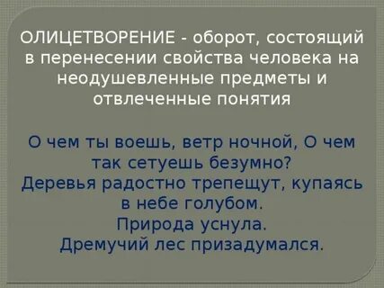 Олицетворение вид тропа состоящий в перенесении