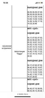 Расписание автобуса падун