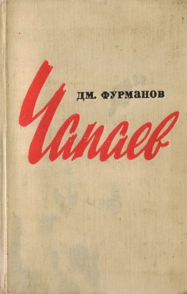 Книга чапаев отзывы. «Чапаев» (1923) д.а. Фурманов. Книга Фурманова д.а. Чапаев. Д.А. Фурманов + обложка д. а. Фурманов «Чапаев».