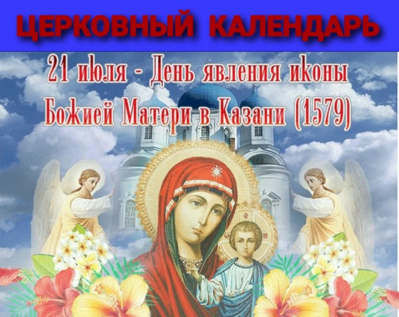 День казанской иконы божией матери 2023