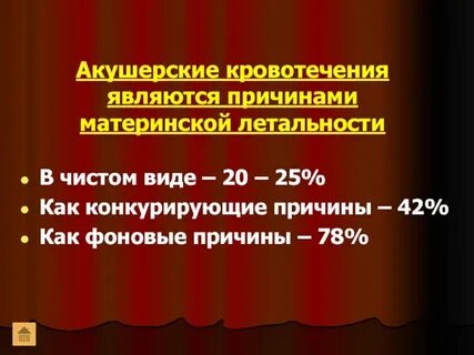 Причинами кровотечения являются
