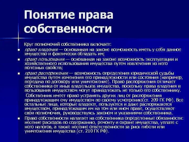 Что включает в себя право владения. Полномочия собственника имущества. Основные полномочия собственника. Объем полномочий собственника частной собственности. Право собственности полномочия использования.